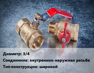 Кран металлический 3/4 внутренняя-наружная резьба шаровой